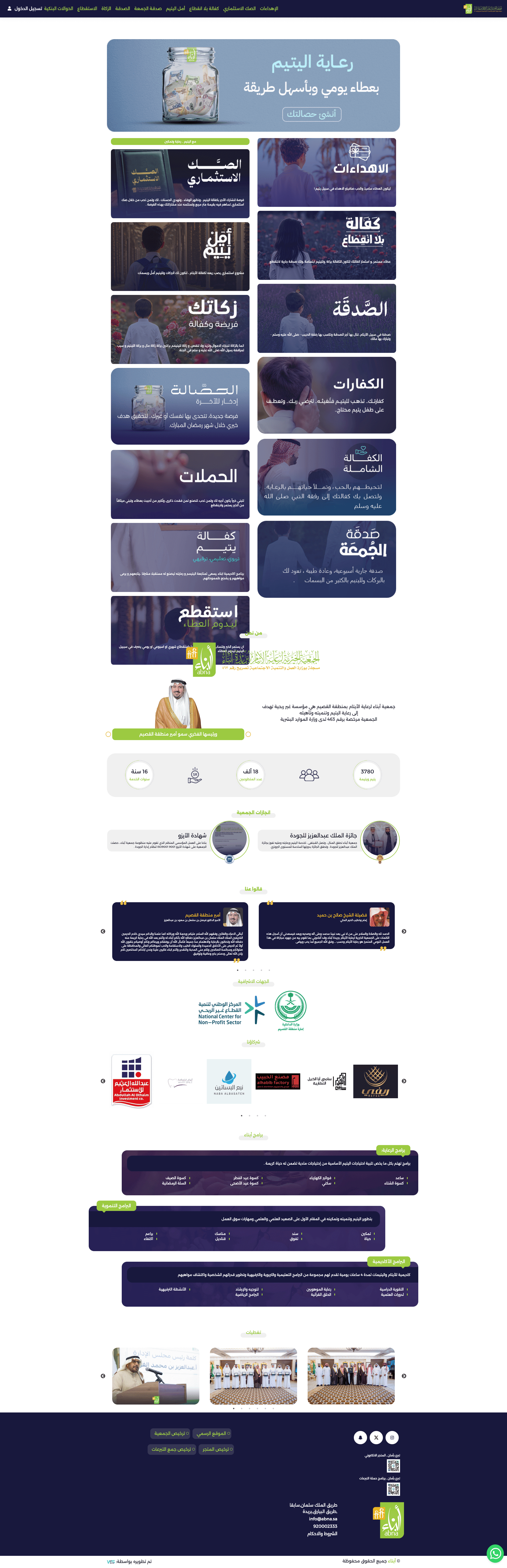 جمعية أبناء لرعاية الايتام